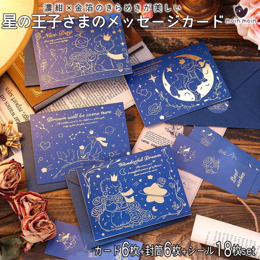 星の王子さま メッセージ カード+ 留め口 シール+封筒 6種 セット