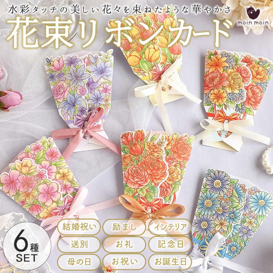 メッセージ カード6種セット 花束 ブーケ リボン グリーディングカード
