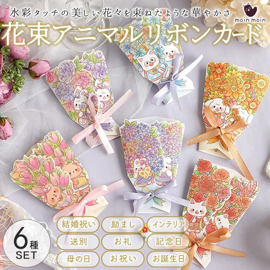 メッセージ カード6種セット 動物 花束 ブーケ リボン グリーディング