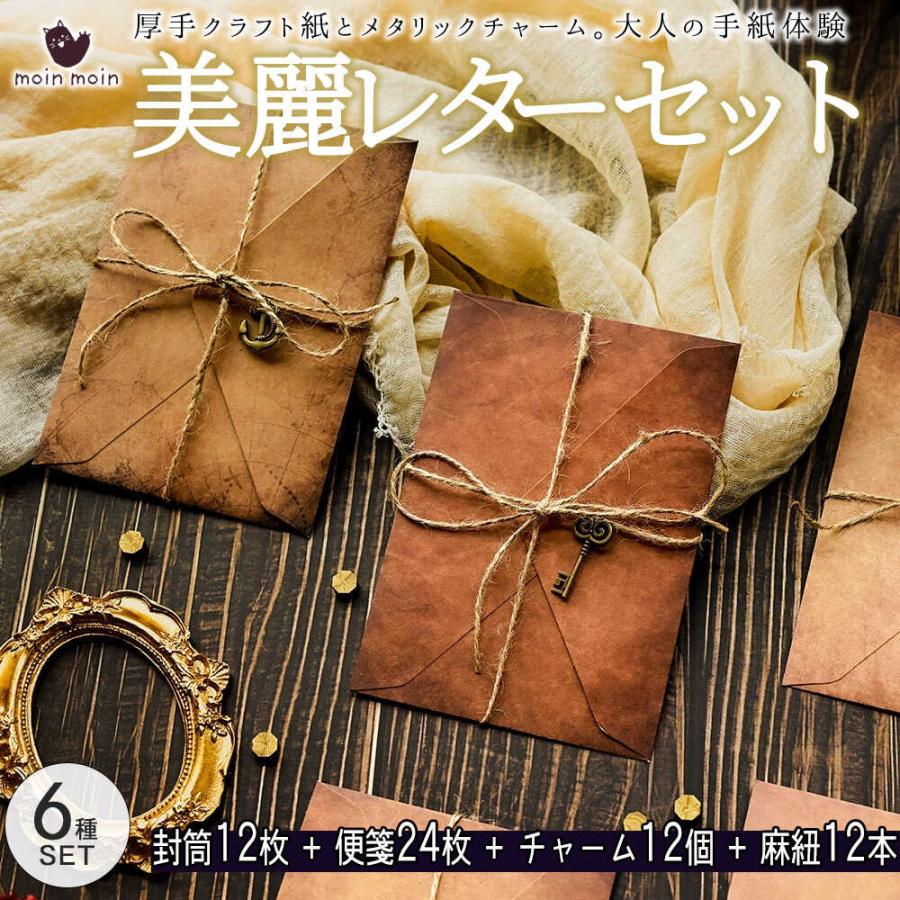大人気　手紙・封筒関係の紙モノだけで【約800g】 レターセット 手紙[6種セット 合計 封筒 12枚 ＋ 便箋 24枚 チャーム