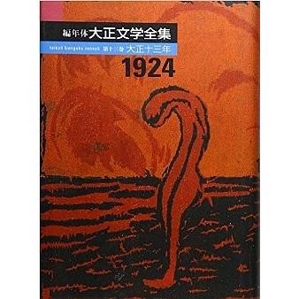 編年体　大正文学全集　第13巻　／藤森成吉、中島国彦｜moiwa