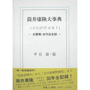 筒井康隆大事典 ふたたび・PART1 ／平石滋 : もいわ古書店 - 通販