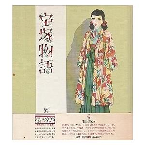 宝塚物語　淳一文庫〈3〉　／葦原 邦子、 中原 淳一｜moiwa