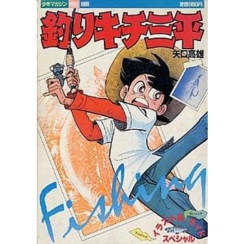 釣りキチ三平 フィッシングイラスト&フィッシングガイド 釣りキチ三平 フィッシングイラスト&フィッシングガイド
