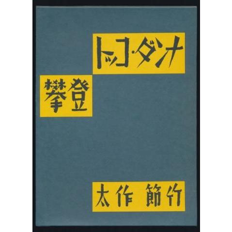 新選　覆刻日本の山岳名著　保護函15巻セット 新選 覆刻日本の山岳名著 保護函15巻セット 【公式通販】