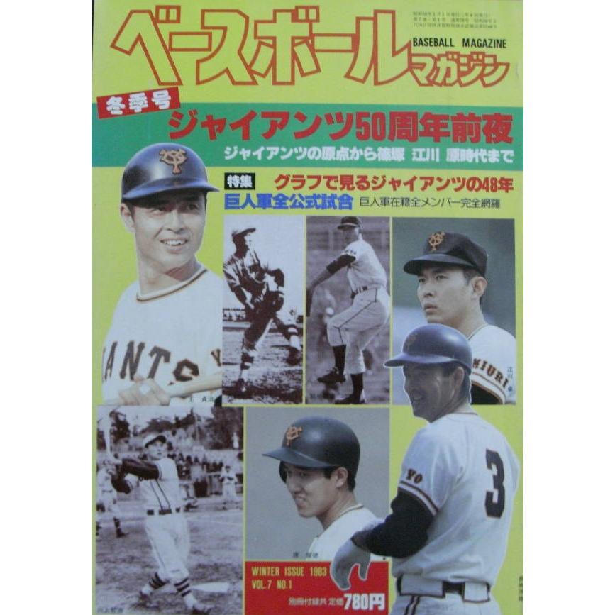 ベースボールマガジン 1983年冬季号 ジャイアンツ50周年前夜 ／ : も