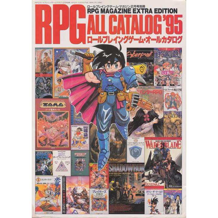ロールプレイングゲーム・オールカタログ '95 RPGマガジン2月号別冊