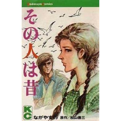 その人は昔 ／ながやす巧、松山善三 : もいわ古書店 - 通販 - Yahoo