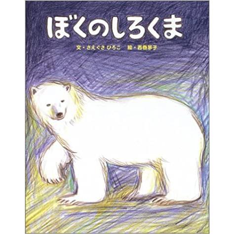 ぼくのしろくま　／さえぐさ ひろこ 、 西巻 茅子｜moiwa