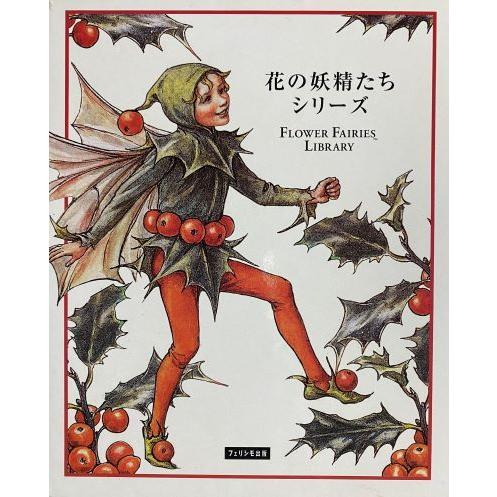 花の妖精たちシリーズ 全8冊セット 函付き /シシリー 花の妖精たちシリーズ 全8冊セット 函付き /シシリー