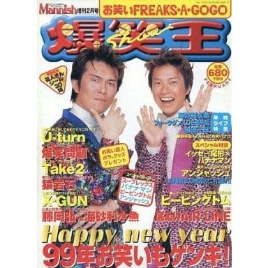 爆笑王 お笑いFREAKS・A・GOGO Mannish1999年増刊2月号 ／ : もいわ古
