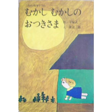 最高の むかしむかしのおつきさま こみね幼年どうわ 平塚武二 渡辺三郎 即納最大半額 Www Tiebreak Fr