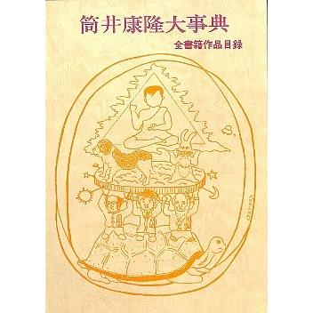 筒井康隆大事典 全書籍作品目録 ／平石滋 : もいわ古書店 - 通販