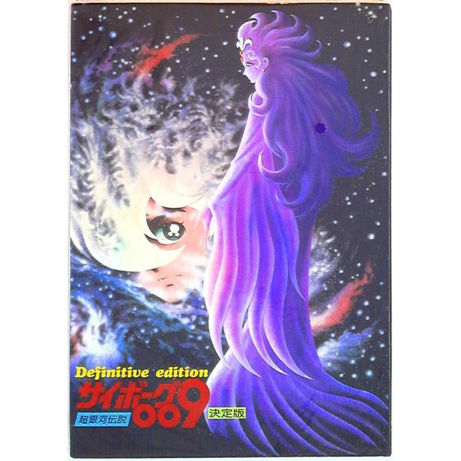 サイボ-グ009超銀河伝説 決定版 ／ : もいわ古書店 - 通販 - Yahoo