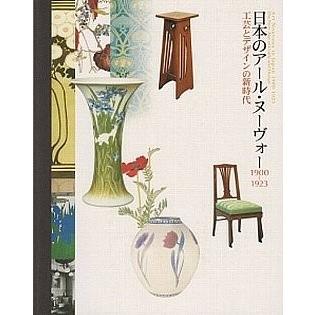 日本のアール・ヌーヴォー　1900-1923　工芸とデザインの新時代　／東京国立近代美術館編｜moiwa