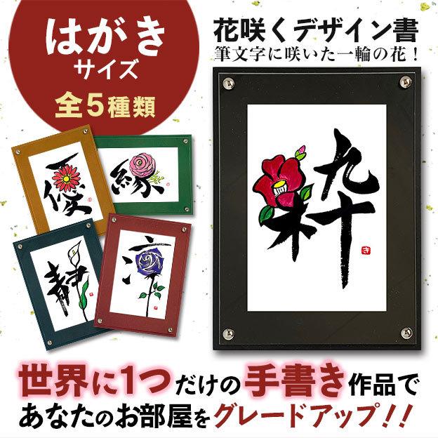 花咲くデザイン書 はがきサイズ お誕生日祝 就職祝 引越祝 ご入学 ご卒業祝 長寿祝 各種プレゼント インテリア Mp5 01 Moji Para 筆文字パラダイス 通販 Yahoo ショッピング