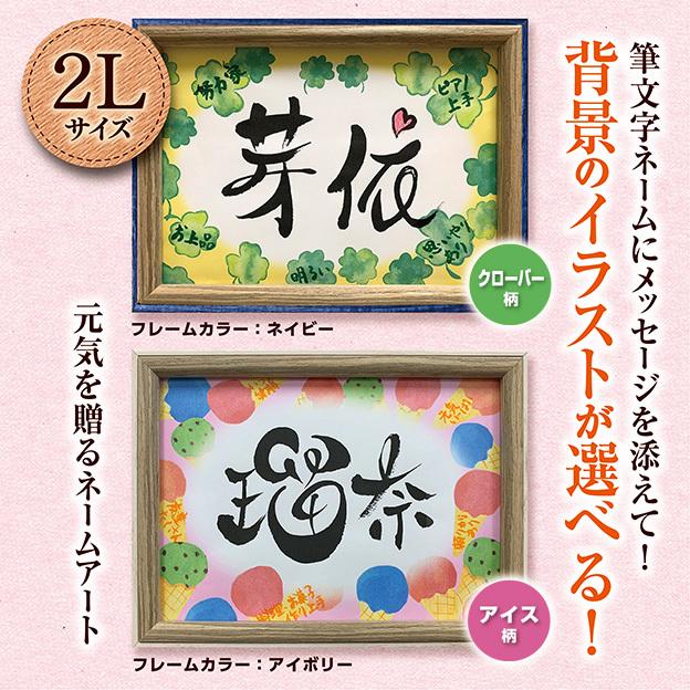 元気を贈るネームアート 木製フレーム 2lサイズ お一人用 お誕生日祝 ご入学 ご卒業祝等プレゼント インテリア 記念日祝い 長寿祝い Mp6 01 Moji Para 筆文字パラダイス 通販 Yahoo ショッピング
