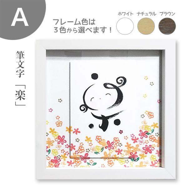 書道作品 心の文字 木製フレーム付き