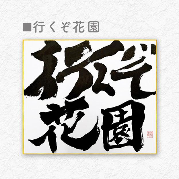 応援メッセージ色紙 受験合格願い 仕事応援 入学祝い 卒業祝い 目標達成 誕生日 プレゼント Mp9 01 Moji Para 筆文字パラダイス 通販 Yahoo ショッピング