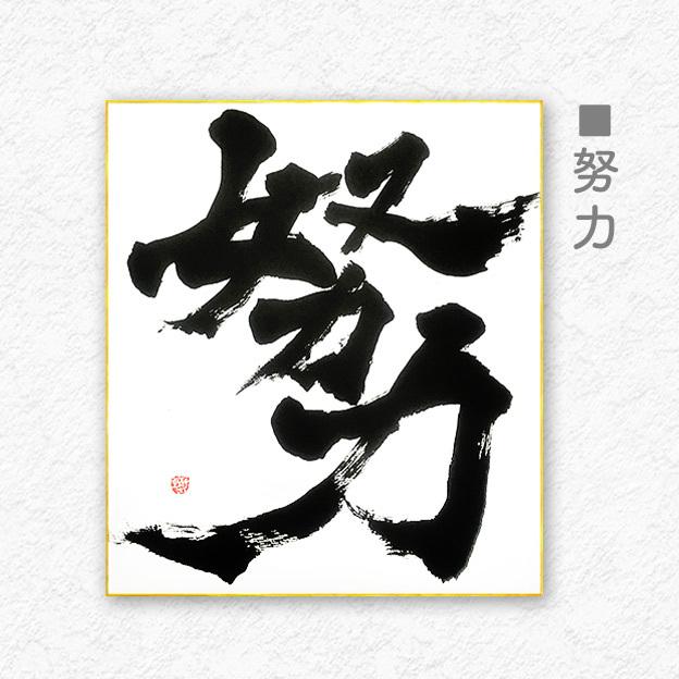 応援メッセージ色紙 受験合格願い 仕事応援 入学祝い 卒業祝い 目標達成 誕生日 プレゼント Mp9 01 Moji Para 筆文字パラダイス 通販 Yahoo ショッピング