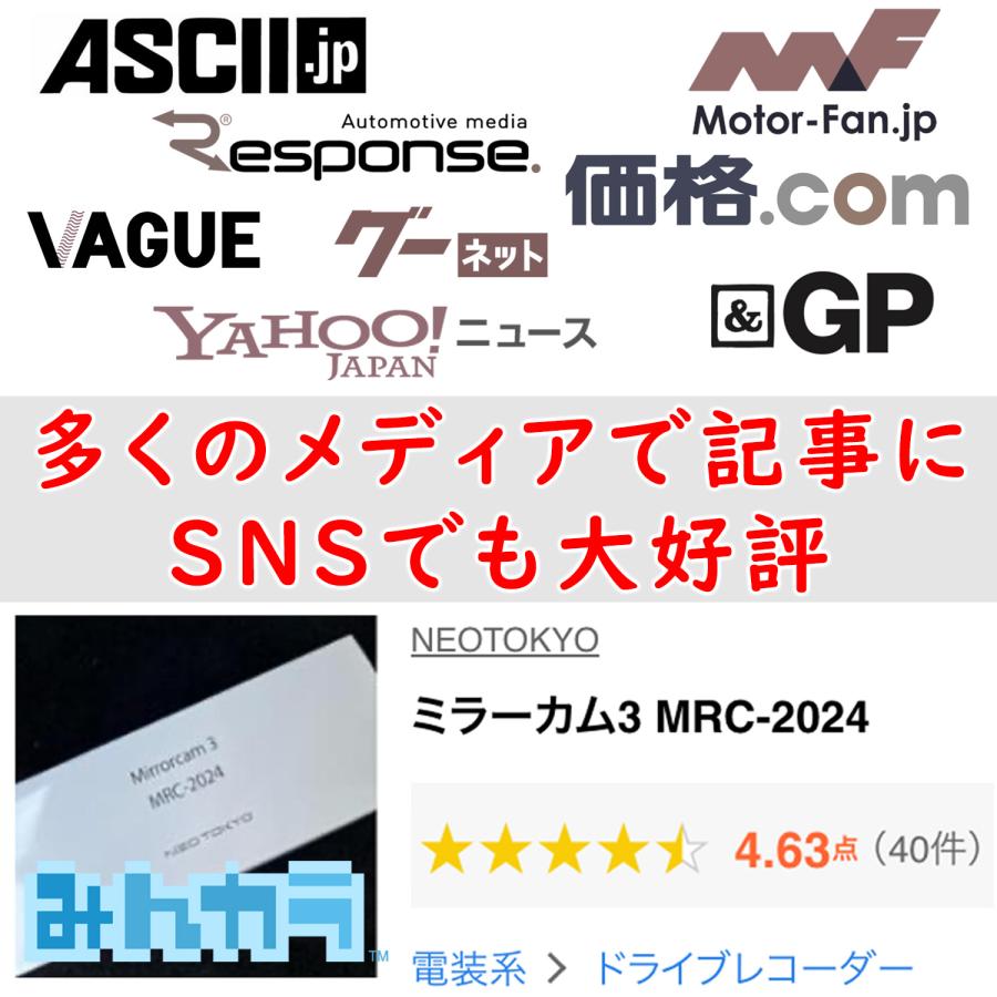 ミラーカム3 MRC-2024 前後ドライブレコーダー＋デジタルミラー 爆光 