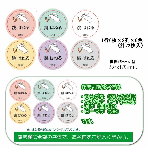 お名前シール 「むーちゃんうさぎ」 直径15mm丸型 72枚入 W110mm