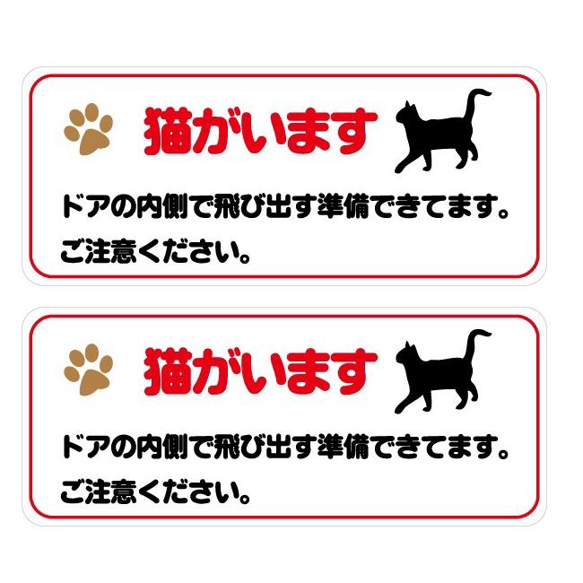 猫がいます」ステッカー 2枚セット 50mm×120mm 飛び出し注意 猫