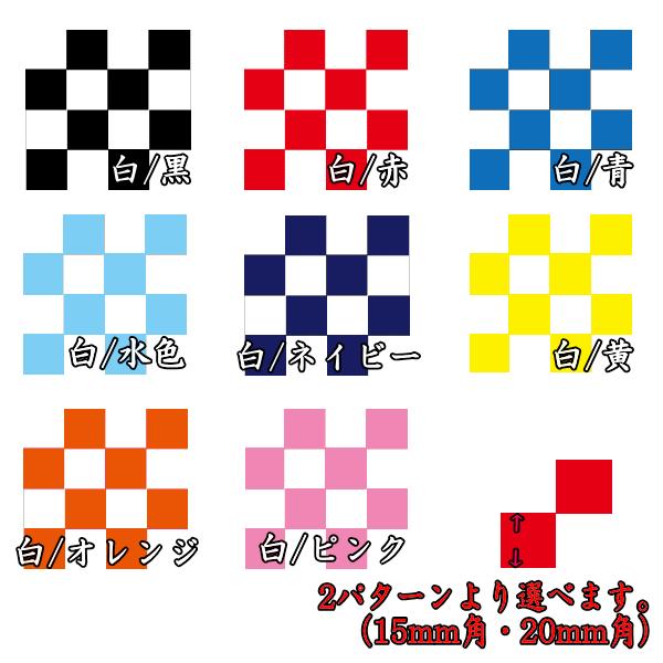 チェッカー柄ラインテープ 60mm幅×1m 印刷タイプ カスタマイズ