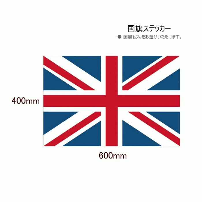 国旗ステッカー W600mm×H400mm 1枚入 （国旗No1〜76）インクジェット