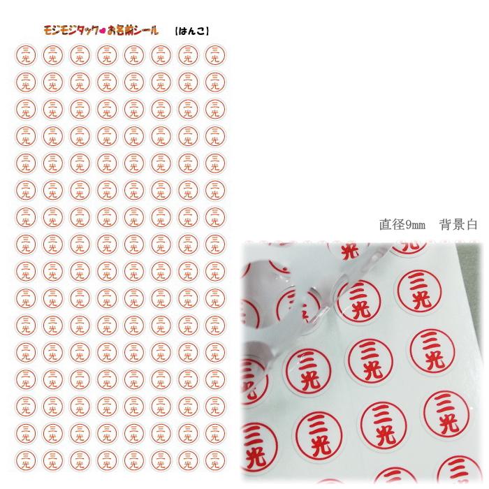 ステッカー屋さんのお名前シール ミニサイズ はんこ型 割り引き 定形外郵便送料無料 128枚入り
