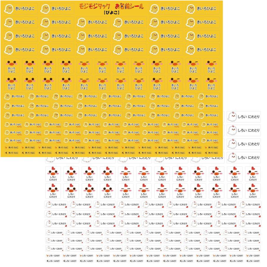お名前シール「ぴよこ」「にわとり」 132枚入り W297mm×H210mm台紙