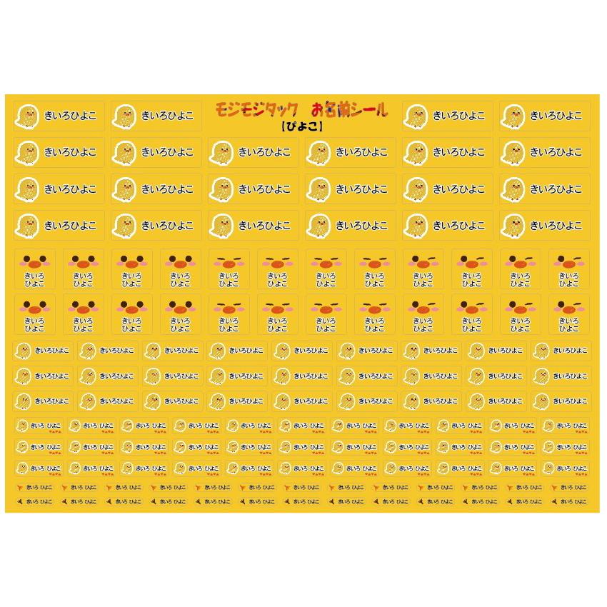 お名前シール「ぴよこ」「にわとり」 132枚入り W297mm×H210mm台紙