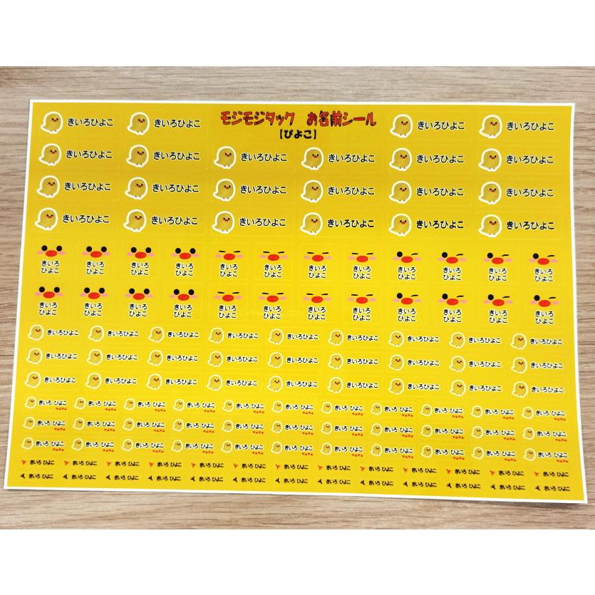 お名前シール「ぴよこ」「にわとり」 132枚入り W297mm×H210mm台紙