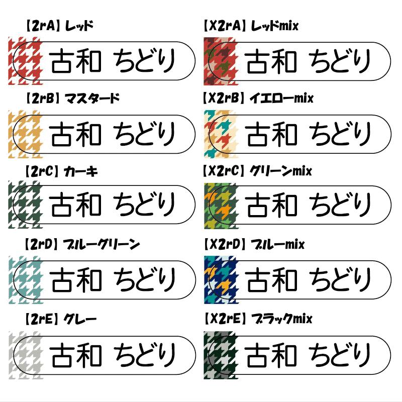 送料無料】お名前シール「ちどり 格子」ミニ 120枚入 W110mm×H225mm