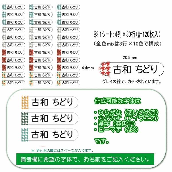 お名前シール ミニ ちどり 格子 120枚入り W110mm×H225mm台紙【送料