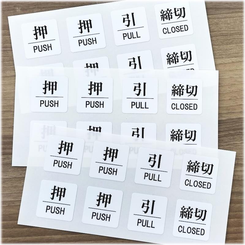 押PUSH」「引PULL」「締切CLOSE」ステッカー W225mm×H110mm台紙 計8枚