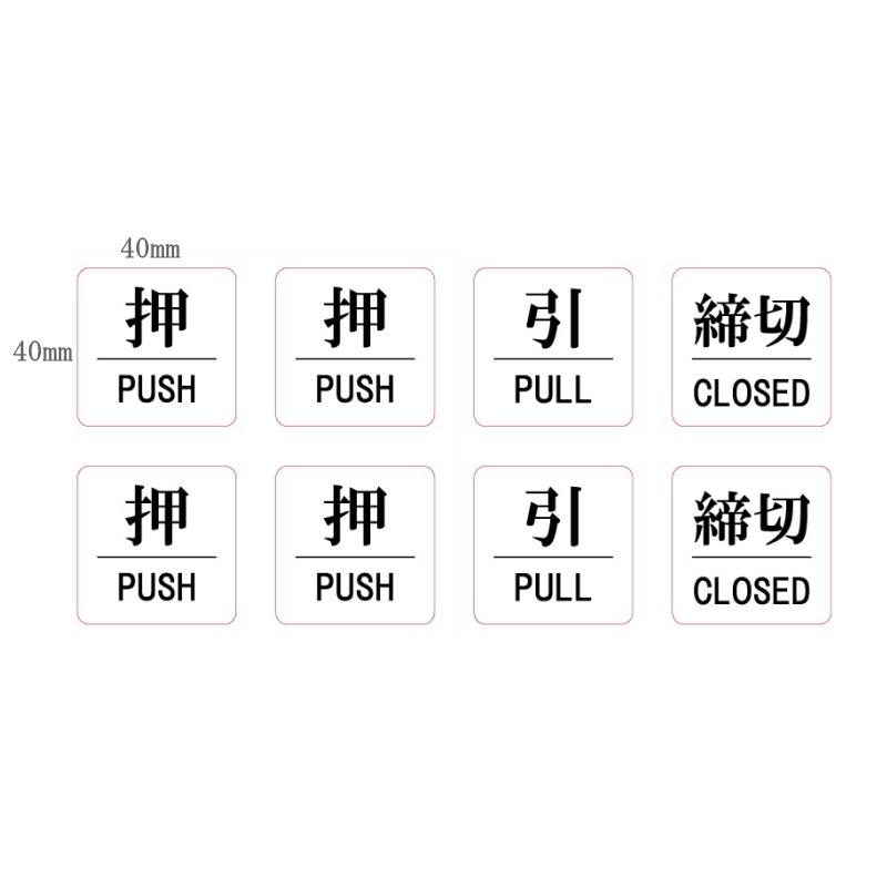 押PUSH」「引PULL」「締切CLOSE」ステッカー W225mm×H110mm台紙 計8枚