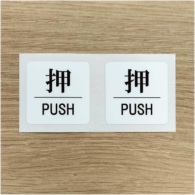 押PUSH」「引PULL」「締切CLOSE」ステッカー W225mm×H110mm台紙 計8枚