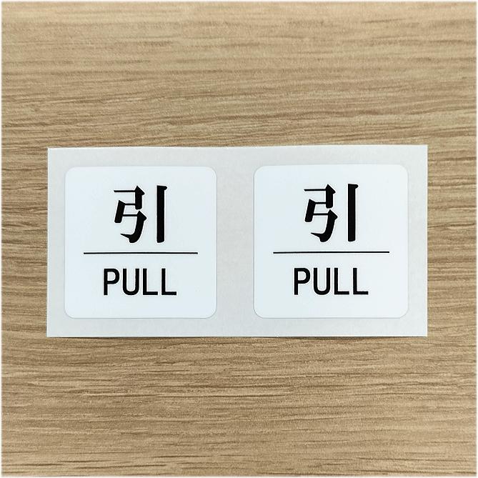 押PUSH」「引PULL」「締切CLOSE」ステッカー W225mm×H110mm台紙 計8枚