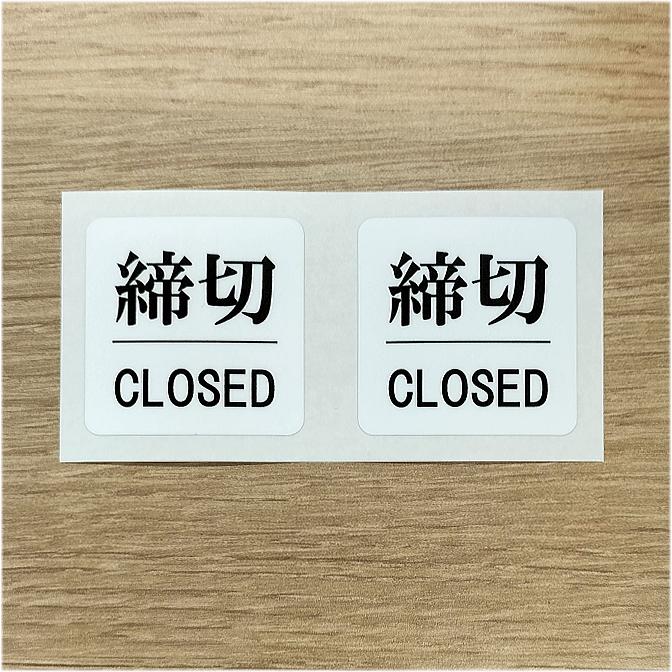 押PUSH」「引PULL」「締切CLOSE」ステッカー W225mm×H110mm台紙 計8枚