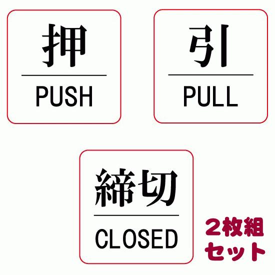 ドアサイン ステッカー ２枚組セット 押push 引pull 締切close 定形外郵便送料無料 Sign004set モジモジタック Yahoo 店 通販 Yahoo ショッピング