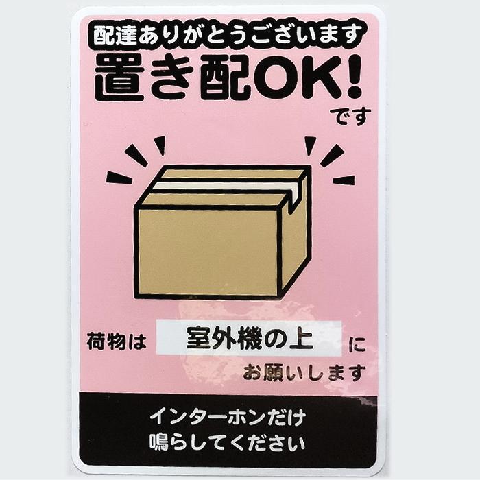 ★取置、指定日配達可能★ 置き配OK！ステッカー W80mm×H120mm 配達ありがとうございます