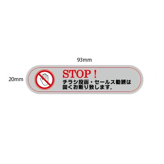 チラシ投函・セールス勧誘は固くお断り致します」小_93mm×20mm 送料