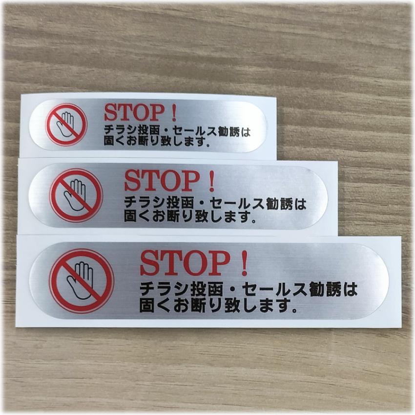 チラシ投函・セールス勧誘は固くお断り致します」小_93mm×20mm 送料