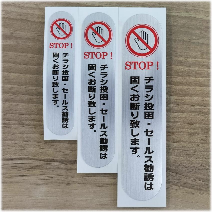 チラシ投函・セールス勧誘は固くお断り致します」小_93mm×20mm 送料