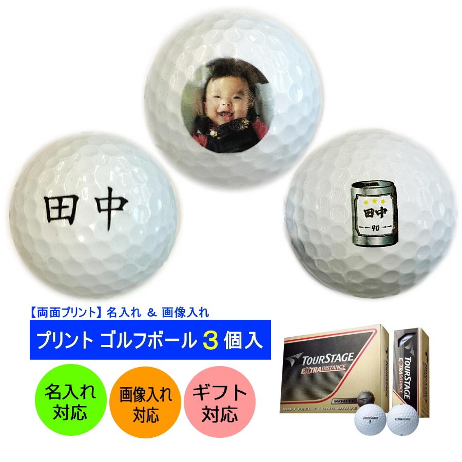 ゴルフボール 3個入り 両面プリント 画像＋名入れ対応 イラスト