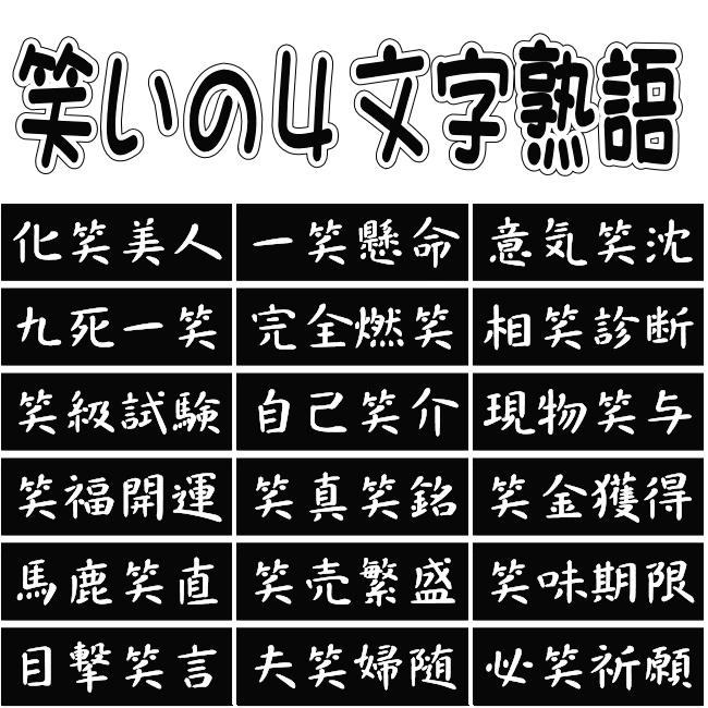 四 文字 熟語