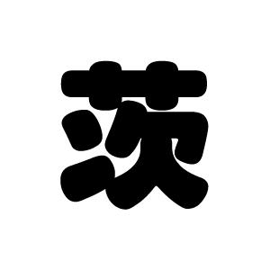 切り文字　【茨】サイズ：L(140×140mm)素材：ホログラムシート・蛍光シート｜mojipara