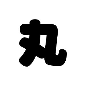 切り文字 【丸】サイズ：SS(40×40mm)素材：カッティングシート