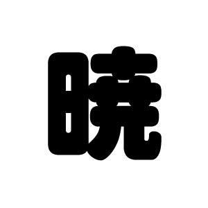 切り文字　【暁】サイズ：L(140×140mm)素材：カッティングシート｜mojipara